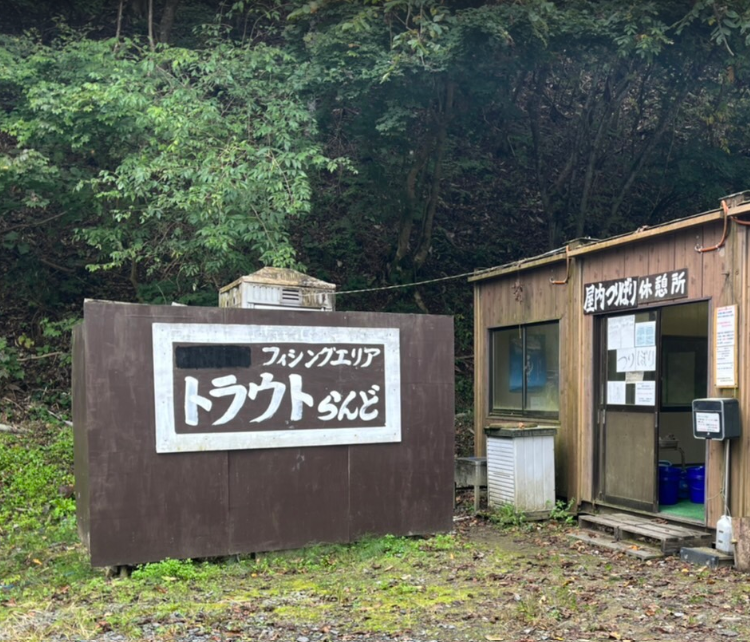 トラウトらんど