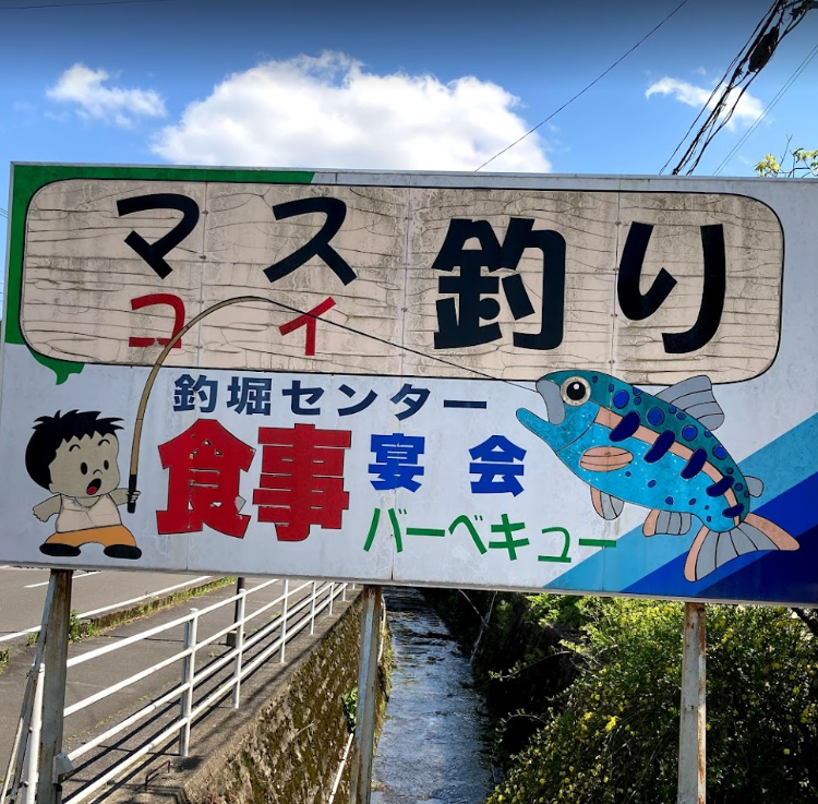 養老渓谷釣堀センター
