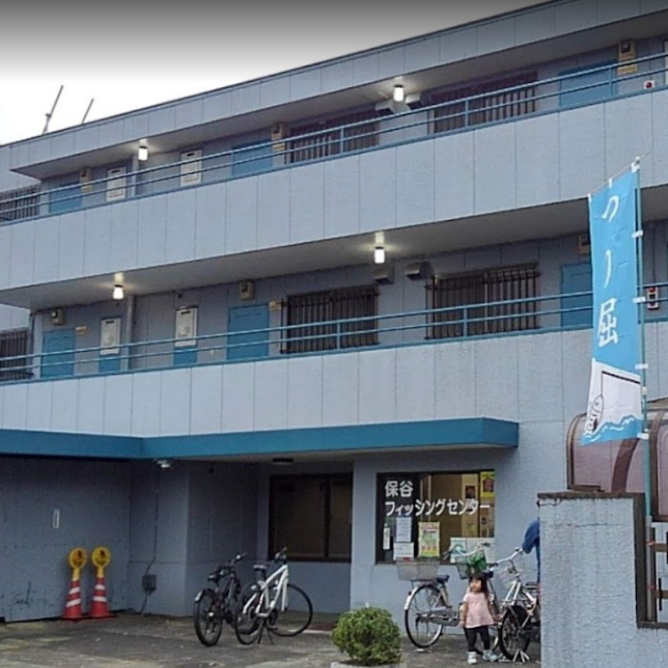 保谷フィッシングセンター