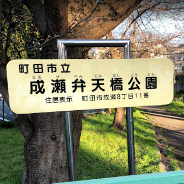 弁天橋公園