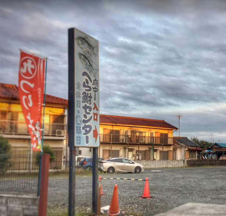 府中へら鮒センター