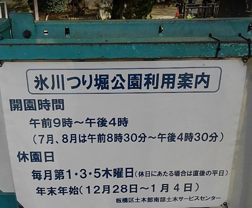 板橋区立氷川つり堀公園
