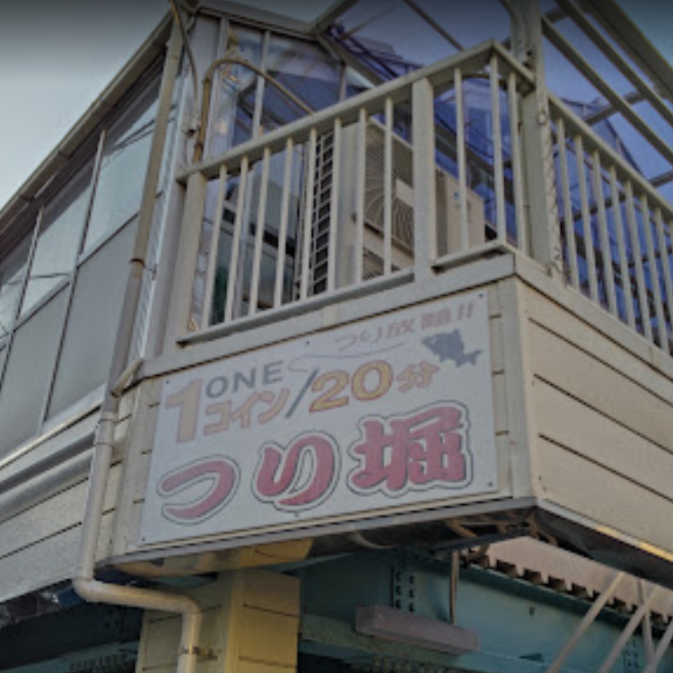 ワンコインつり堀