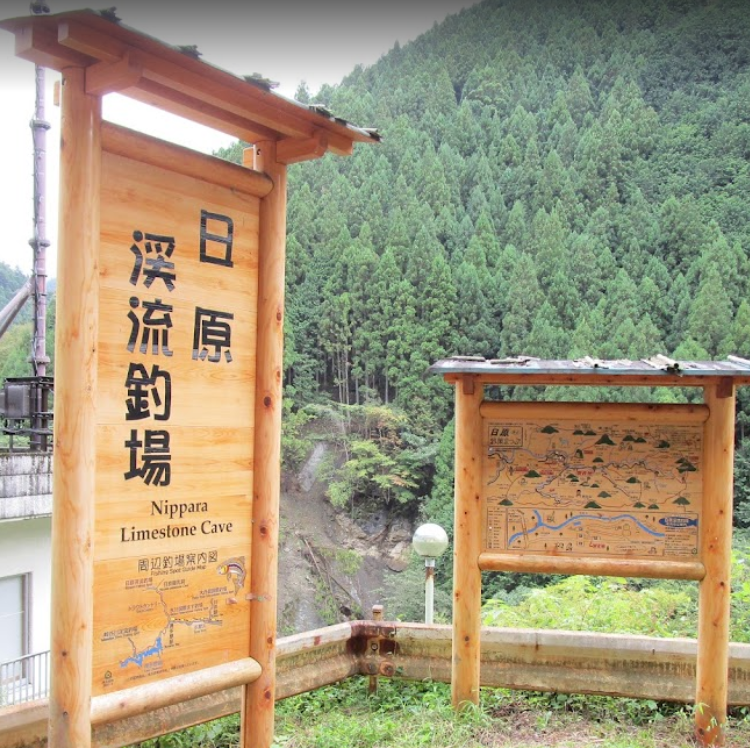 日原川渓流釣場