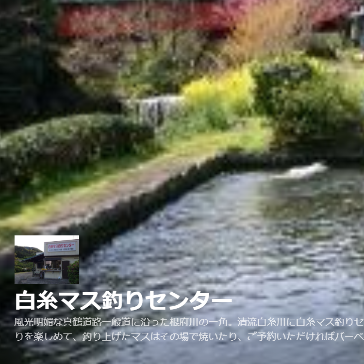 白糸マス釣りセンター