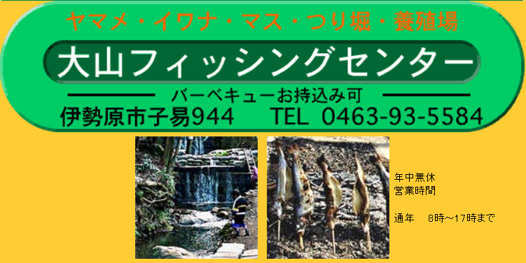 大山フィッシングセンター