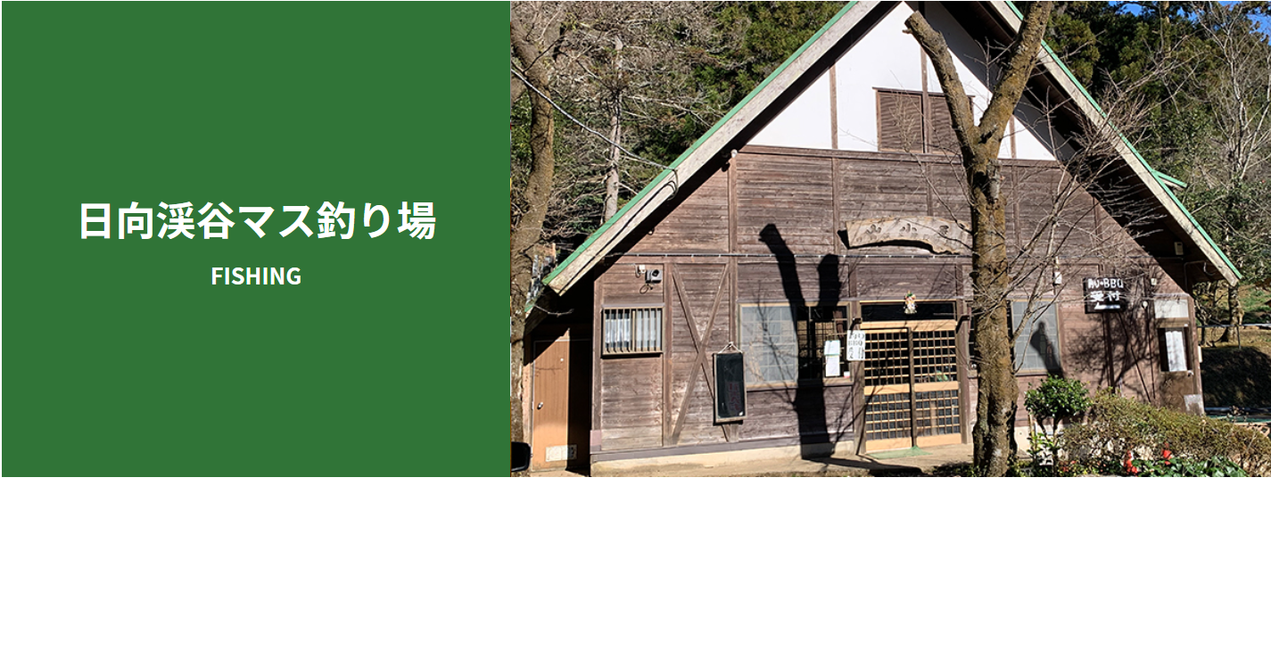 日向渓谷マス釣り場