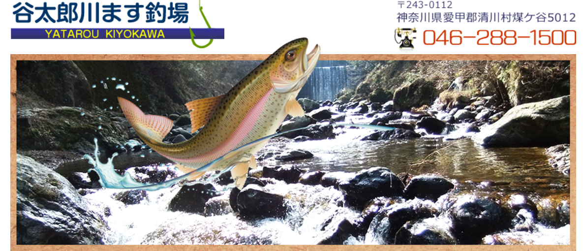 谷太郎川ます釣場
