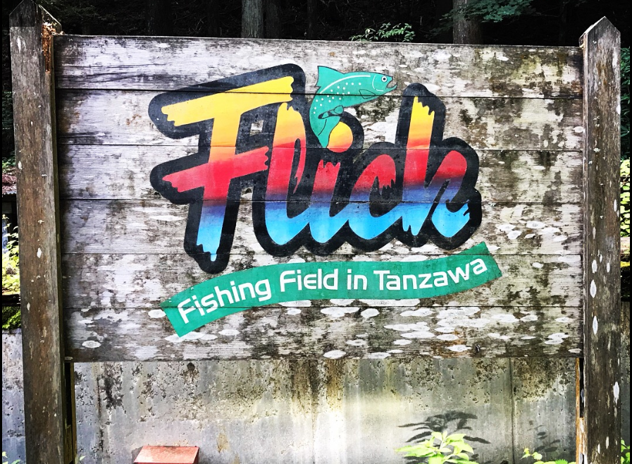 フリック　フィッシングフィールド