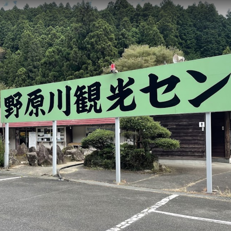 野原川観光センター