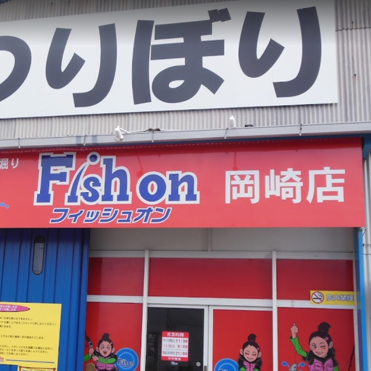 フィッシュオン岡崎
