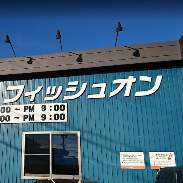 フィッシュ・オン