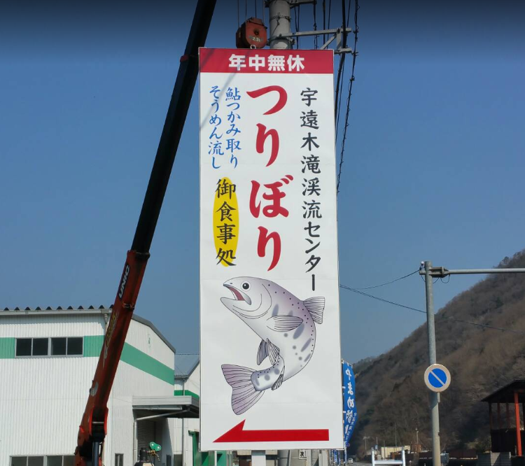 宇遠木滝渓流センター